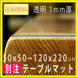【安心の国内製造・国内加工】テーブルマット（透明・1mm）オーダー 別注タイプ　ビニールマット・テーブルクロス 日本製