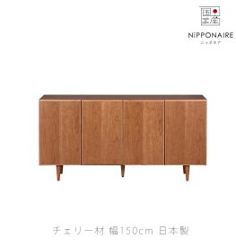 サイドボード リビング用家具 リビングボード キャビネット 収納家具 ヴィンテージ 150cm チェリー色 PLOT side board プロット NIPPONAIRE ニッポネア 日本製