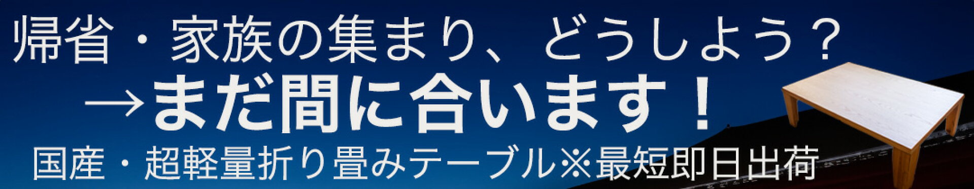 国産折れ脚テーブル　まだ間に合う