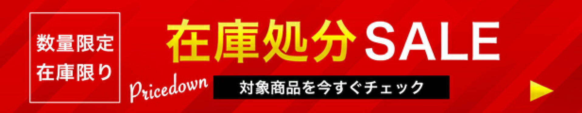 在庫処分セール