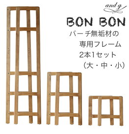 フレーム　バーチ無垢材の基本フレーム 3サイズ 同シリーズのパーツと組み合わせてお好みの家具に「BONBON(ボンボン)」[送料無料]