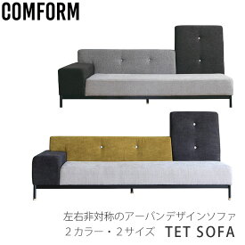 ダイニングソファ ソファ 肘付き 2.5P 3P スチール脚 カラフル モノトーン 北欧 TET sofa テット ソファ COMFORM コンフォーム