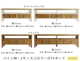 パイン材のTVボード(テレビ台)2カラー・2サイズ　MAM / orris　オリス