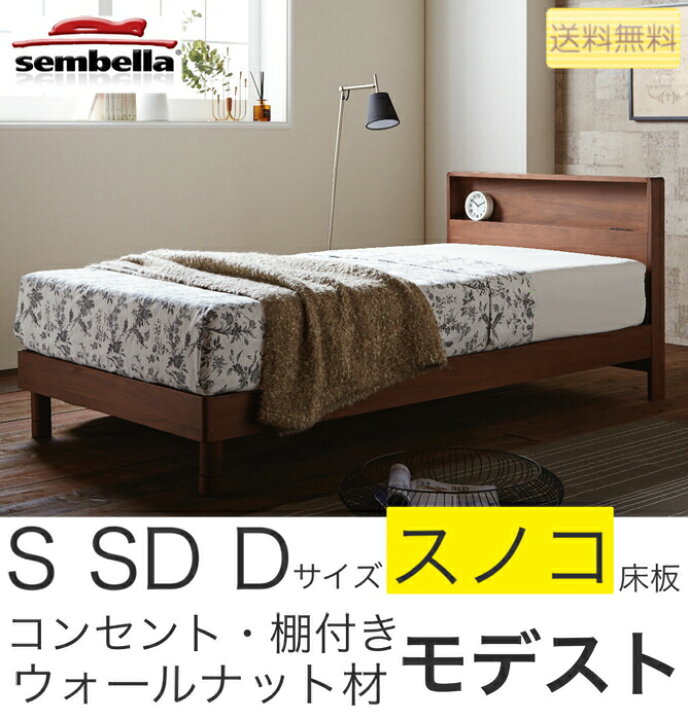 関家具 センベラ 高級ベッドフレーム ウォームナット材 シングル