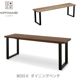 [開梱・設置無料]ダイニングベンチ Boss II ボス NIPPONAIRE ニッポネア 日本製