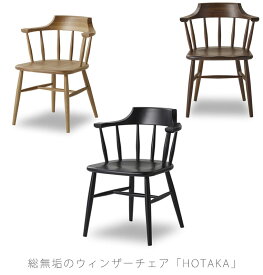 ダイニングチェア ダイニング用家具 アームチェア イス 椅子 ウォールナット ホワイトオーク ブラック HOTAKA dining chair ホタカ ダイニングチェア NIPPONAIRE ニッポネア 日本製