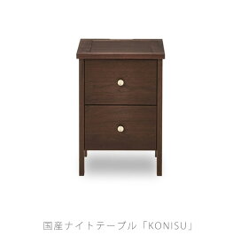 ナイトチェスト ナイトテーブル 幅35cm ベッドサイドテーブル KONISU コーニス NIPPONAIRE ニッポネア 日本製