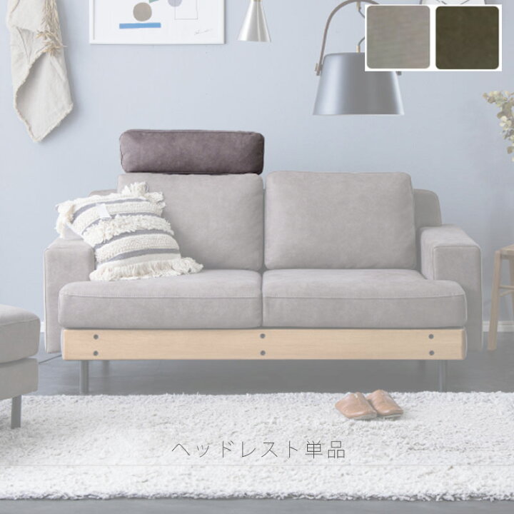 楽天市場】(正規品)ヘッドレスト単体 ソファ カウチソファ 1掛けソファ 