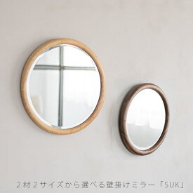 (正規品)鏡 ミラー ウォールミラー アクセントミラー ラウンドミラー 丸 円 リビング用品 ウォールナット無垢 オーク無垢 SUK スーク NWLH ノーウェアライクホーム