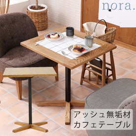 (正規品)カフェテーブル 長方形テーブル タイル 無垢 ナチュラル 北欧 toffy トフィー and g アンジー nora ノラ
