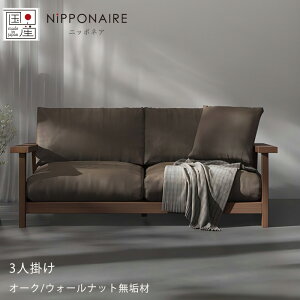 (正規品)ソファ 3P 肘付き 倉敷帆布 海松茶色 ファブリック ウォールナット オーク 無垢材 重厚感 murray マレー NIPPONAIRE ニッポネア 日本製