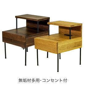 (正規品)ナイトテーブル ベッドサイドテーブル 引出 コンセント付 オーク ウォールナット 無垢材 UNIK ユニック NWLH ノーウェアライクホーム