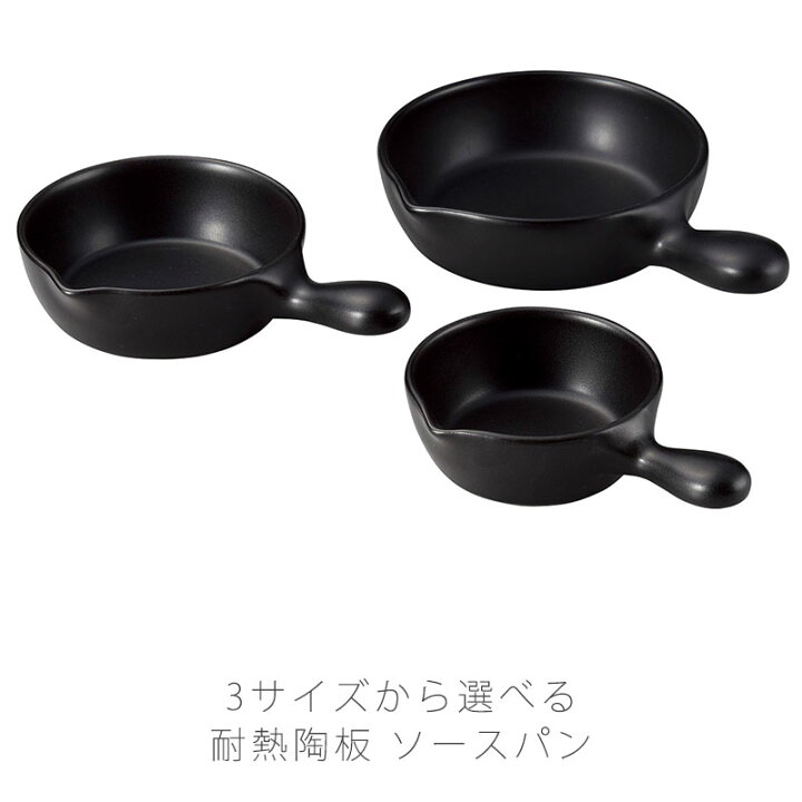 楽天市場】ソースパン 耐熱皿 調理プレート 片手鍋 大 中 小 陶器 直火  