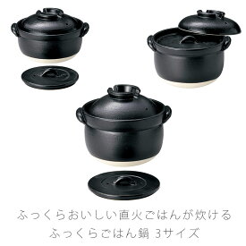 ふっくらご飯鍋 耐熱鍋 ご飯鍋 土鍋 二重蓋 陶器 直火OK 黒 おしゃれ アウトドア 2合炊 3合炊 5合炊 万古焼 萬古焼
