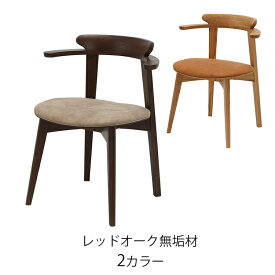 ダイニング用家具 ダイニングチェア 肘付き アームチェア 椅子 レッドオーク無垢 レザー調ファブリック ブラウン ナチュラル モダン レトロ IC-001 002 dining chair LEGACY 岩倉榮利