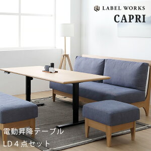 (開梱・設置無料) リビングダイニング4点セット LDセット ダイニングセット ホワイトオーク材 電動昇降機能付 LABEL WORKS レーベルワークス カプリ CAPRI