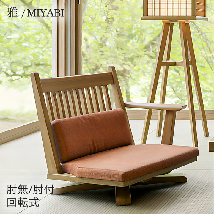 楽天市場】リビング用家具 回転座チェア 座椅子 回転アームチェア 