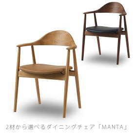 (正規品)ダイニングチェア 食卓椅子 椅子 ウォールナット オーク Manta マンタ NWLH ノーウェアライクホーム