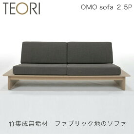 【正規品】TEORI テオリ OMO SOFA オモソファ ソファ ファブリック 2.5P 竹集成材 幅180cm OMO-S25B/omo-s25b