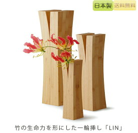 【正規品】TEORI テオリ 一輪挿し 花瓶 LIN リン 竹集成材 プレゼント好適品 P-LIS/M/L