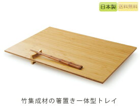 【正規品】TEORI テオリ プレート トレー+＋ プラス 竹集成材 キッチン用品 箸置き付き プレートランチ プレゼント好適品 P-PL