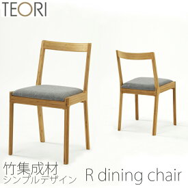 【正規品】TEORI テオリ r dining chair R ダイニングチェア イス チェア 軽量 竹集成材 張座 布座 ファブリック ソフトレザー P-RC/p-rc