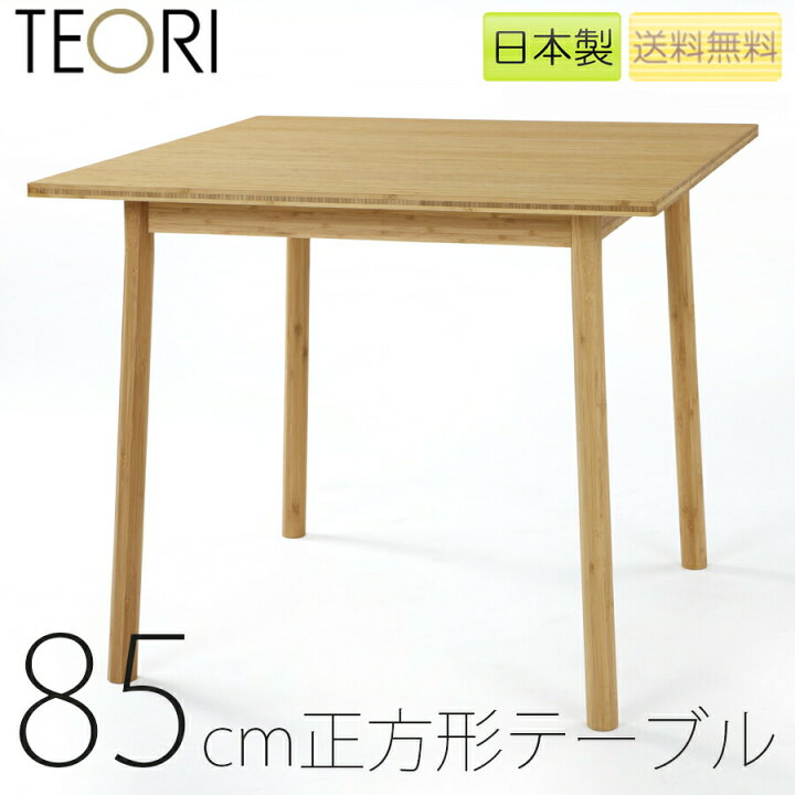楽天市場】【正規品】TEORI テオリ SQUARE スクエア ダイニング 