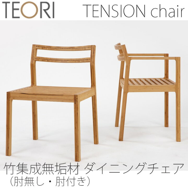 楽天市場】【正規品】TEORI テオリ TENSION テンション ダイニング 