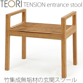 【正規品】TEORI テオリ TENSION テンション エントランススツール 玄関椅子 イス チェア 背もたれ無し 手すり付き 竹集成材 板座 P-TES/p-tes