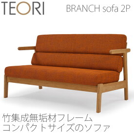 【正規品】TEORI テオリ ブランチソファ ソファ ファブリック アーム付き 2人掛 竹集成材 コンパクト 幅136cm T-BS2/t-bs2