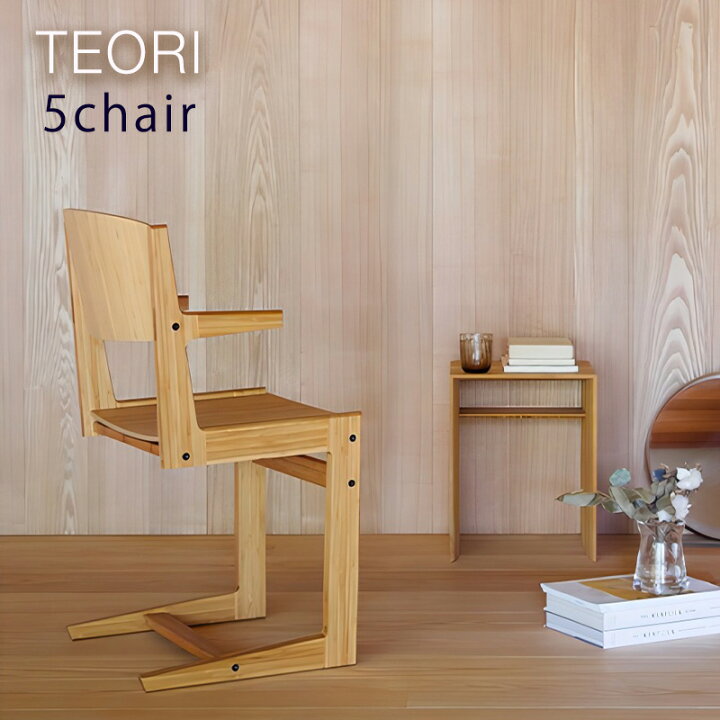 楽天市場】TEORI テオリ ダイニング家具 ダイニングチェア 椅子 