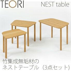 【正規品】TEORI テオリ ネストテーブル センターテーブル サイドテーブル 竹集成材 台形 幅65/55/45cm T-NT/t-nt