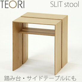 【正規品】TEORI テオリ スリット スツール SLIT STOOL チェア サイドテーブル ミニテーブル 踏み台 ステップ 背もたれ無し 肘無し 竹集成材 板座 P-SS/p-ss