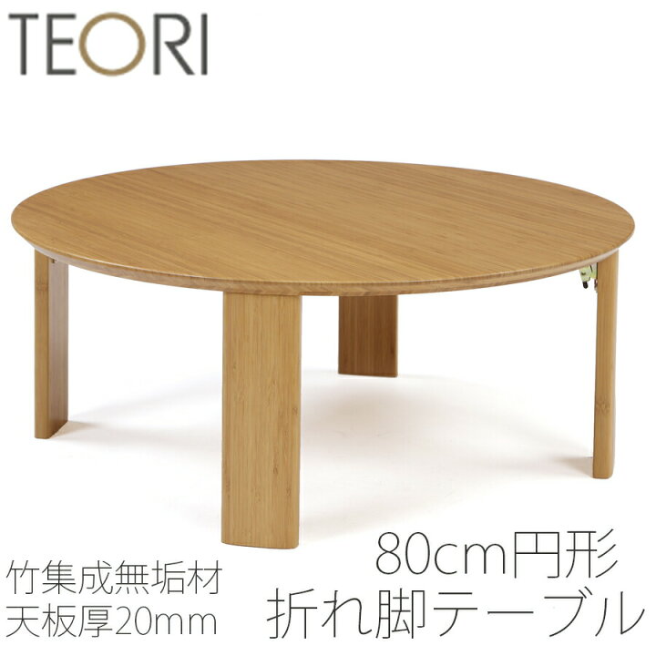 楽天市場】【正規品】TEORI テオリ ちゃぶ台 リビングテーブル 座卓 竹 