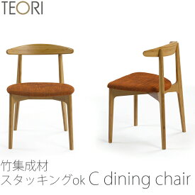 【正規品】TEORI テオリ c dining chair C ダイニングチェア イス チェア スタッキング可 竹集成材 張座 布座 ファブリック ソフトレザー TC-DC/tc-dc
