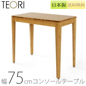 �y���K�i�zTEORI �e�I�� CONSOLE DESK �R���\�[���f�X�N �f�X�N �� �R���\�[�� �|�W���� �����` ��75cm H70cm TL-CO/tl-co