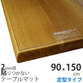 90x150cm 定型 テーブルクロス ビニール テーブルマット 2mm厚 無垢材・ガラステーブル用 非転写加工 テーブルクロス 透明 クリア ビニールマット ビニールクロス デスクマット テーブルカバー テーブル保護 傷防止