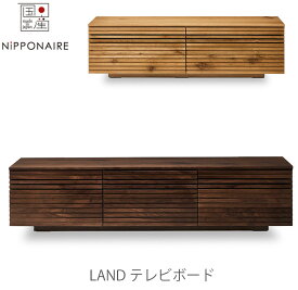 [開梱・設置無料]テレビボード Land ランド NIPPONAIRE ニッポネア 日本製