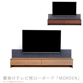 (正規品)(開梱・設置無料)テレビボード AVボード ローボード 壁掛けテレビ 壁に穴を開けない オーク ウォールナット MORDEN 2 モーデン NIPPONAIRE ニッポネア 日本製
