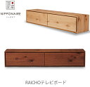[開梱・設置無料]テレビボード Raicho ライチョウ NIPPONAIRE ニッポネア 日本製