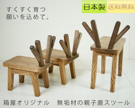 箱屋オリジナル無垢材の親子鹿スツール木製 ナラ(オーク),タモ等の材質 北欧/ダイニングチェア/赤ちゃん椅子/赤ちゃんチェア/ベビーチェア/子供イス/子供椅子(子ども椅子)キッズチェア