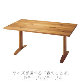 飛騨産業 森のことば 変形LDテーブル ナラ無垢材 日本製 キツツキ 幅160 180cm 高さ65 70.5cm SN384F 384FH 385F 385FH