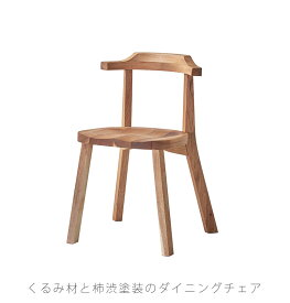 ダイニングチェア チェア 椅子 かわいい くるみ材 柿渋塗装 Aki chair アキ 吉桂