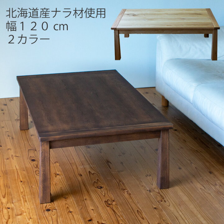 楽天市場】こたつ コタツ 家具調コタツ リビングテーブル 座卓 幅120cm 
