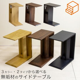 サイドテーブル コの字型 無垢材 ウォールナット オーク 3色 ソファ横 ダストボックス ベッドサイド おしゃれ