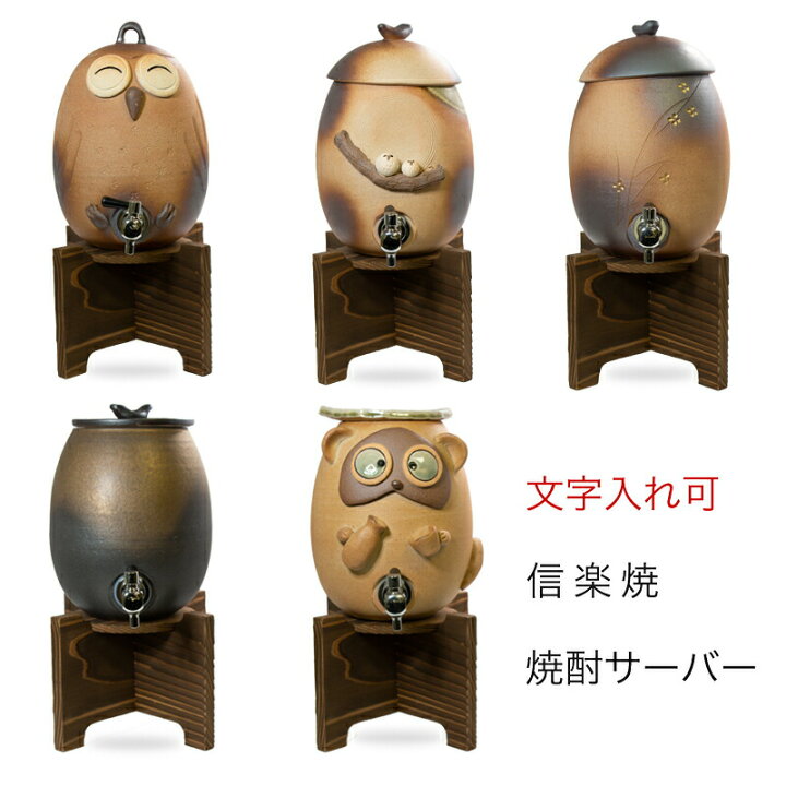 楽天市場】焼酎サーバー 名入れ フクロウ たぬき 信楽焼の焼酎用 