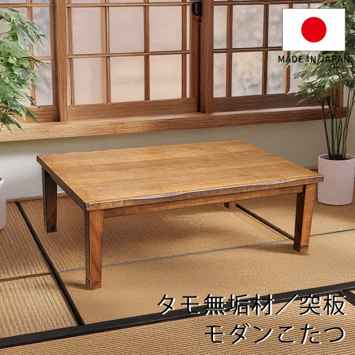 楽天市場】和モダンの家具調こたつ 木製/国産の家具調コタツ タモ材 