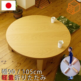 超軽量 ちゃぶ台 丸座卓 ナラ材 オーク突板 天然木 折りたたみテーブル 折れ脚座卓 円形 ラウンドテーブル 丸型 直径90cm 105cm 日本製