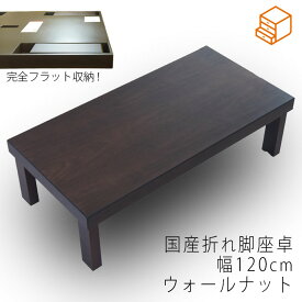 折れ脚テーブル 軽量リビングテーブル 折り畳み 座卓 ウォールナット 国産 60x120cm エコアップ