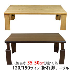 軽量 折れ脚テーブル 折り畳み座卓 リビングテーブル 天板高さ調節 オーク 幅150cm 日本製 ラルゴ